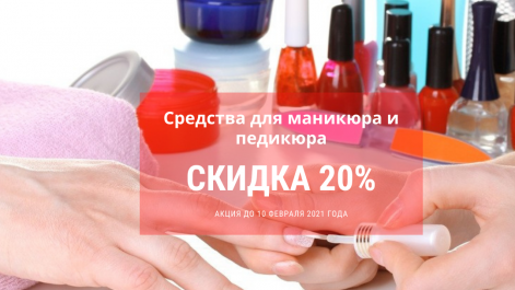 Скидка 20% на средства для маникюра и педикюра